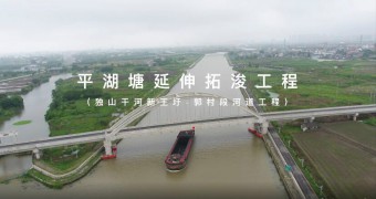 平湖塘延伸拓浚工程（独山干河新王圩郭村段河道工程）
