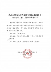 华体会网-华体会体育（中国）
2023年公开招聘工作人员拟聘人选公示