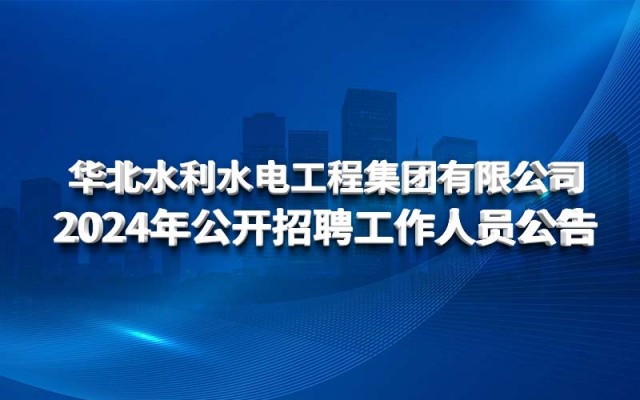 华体会网-华体会体育（中国）
2024年公开招聘工作人员公告
