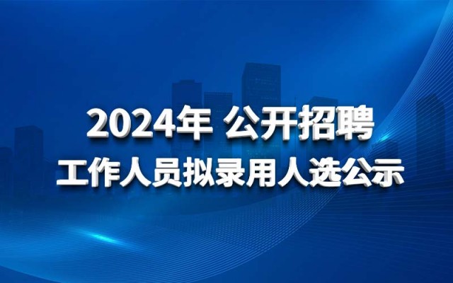 华体会网-华体会体育（中国）
2024年公开招聘工作人员拟录用人选公示