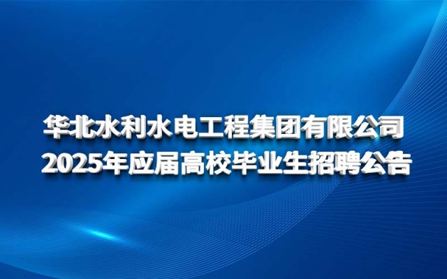 华体会网-华体会体育（中国）
 2025年应届高校毕业生招聘公告