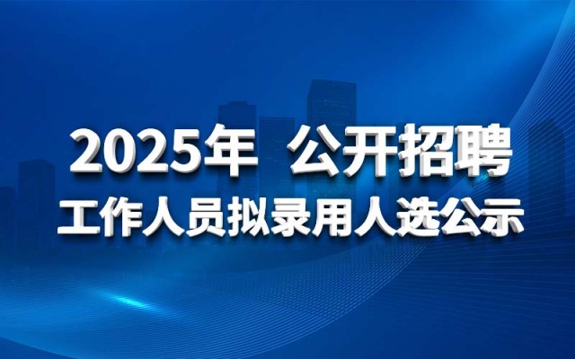 华体会网-华体会体育（中国）
2025年 公开招聘工作人员拟录用人选公示