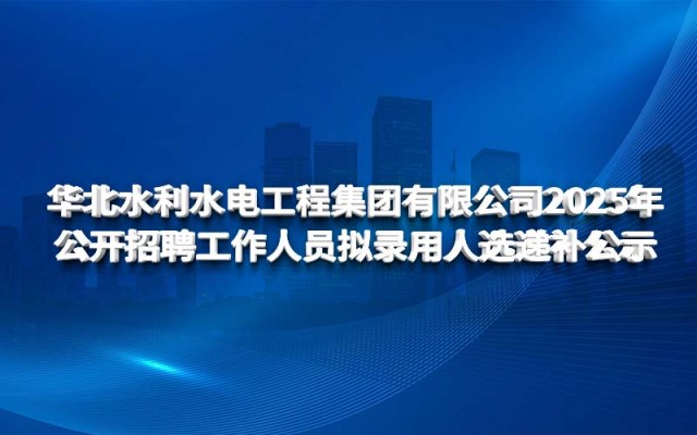 华体会网-华体会体育（中国）
2025年 公开招聘工作人员拟录用人选递补公示